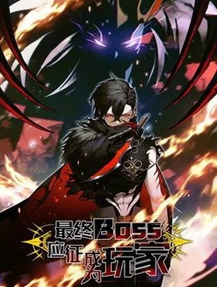 最终BOSS，应征成为玩家封面