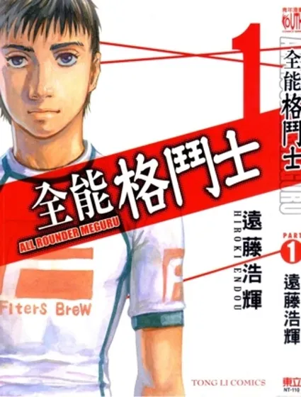 全能格鬥士封面