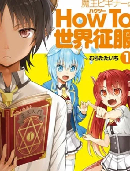 新手魔王的how to世界征服封面