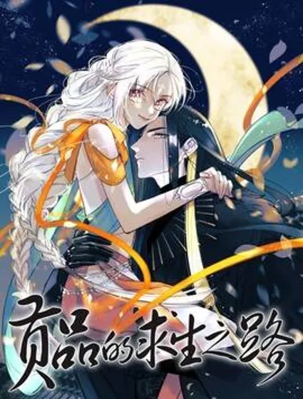 贡品的求生之路封面