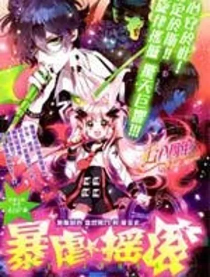暴虐搖滾封面