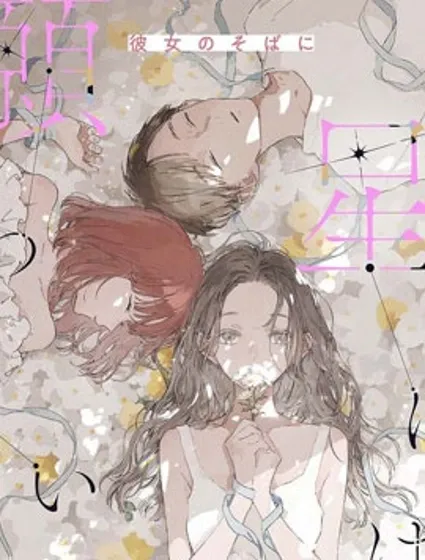 无法向星星许愿的恋情封面