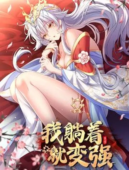 我躺着就变强封面