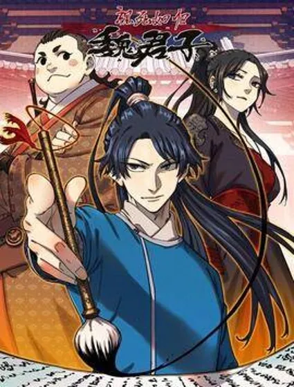 视死如归魏君子封面