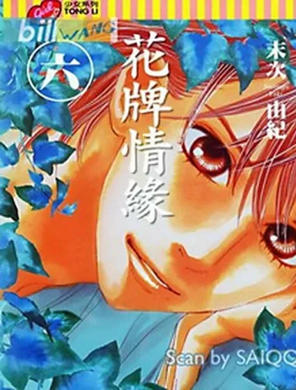 花牌情緣封面