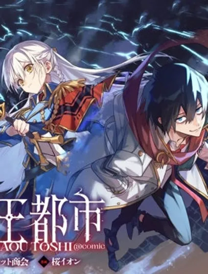 魔王都市封面
