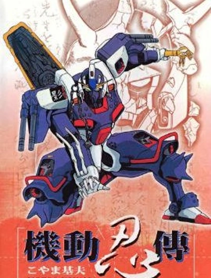 機動忍傳封面