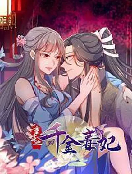 重生之千金毒妃封面
