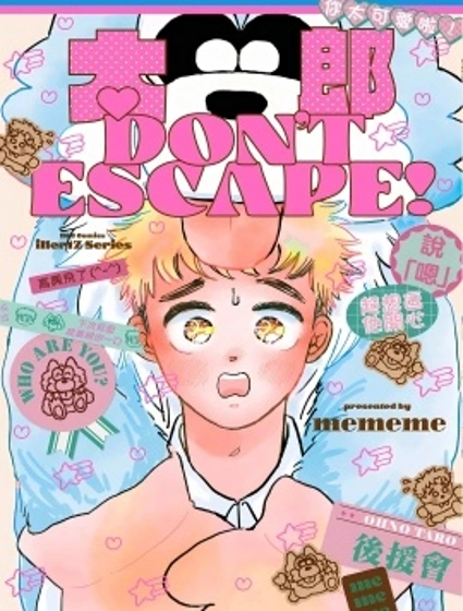 太郎Don't Escape！封面