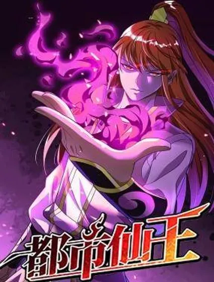 都市仙王封面