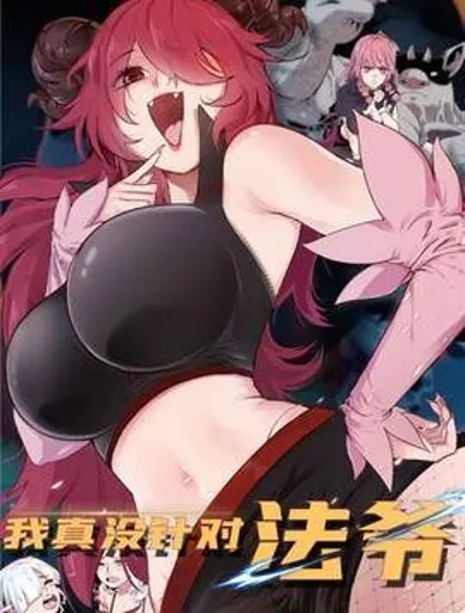 今后，我就是法师的爹封面