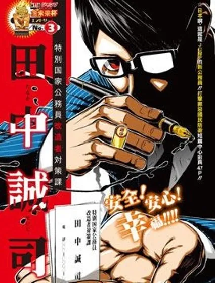 特別國家公務員改造者對策課 田中誠司封面