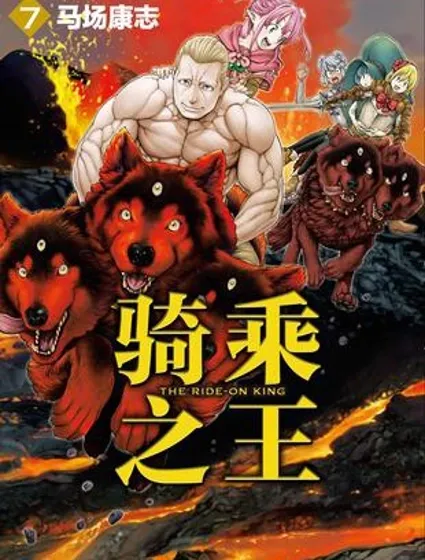 騎乘之王封面