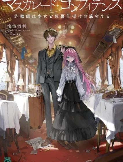 信賴交織的假面舞會：欺詐師與少女的旅行封面