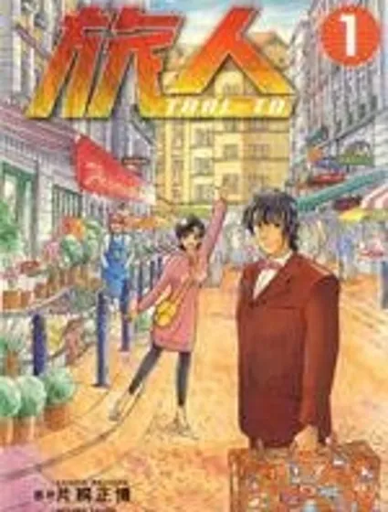 旅人TRBI-TO封面