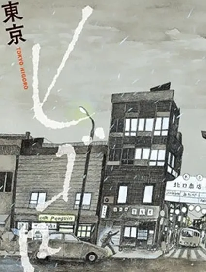 東京日常封面
