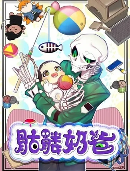 骷髅奶爸封面