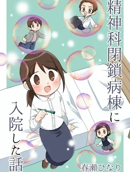 精神病房住院的故事封面