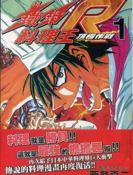 鐵鍋料理王R頂級作戰封面