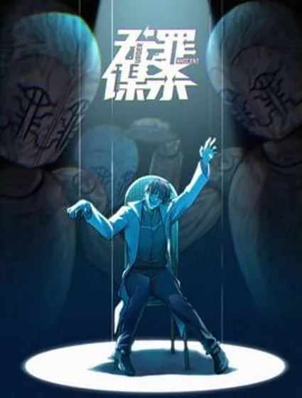 无罪谋杀封面