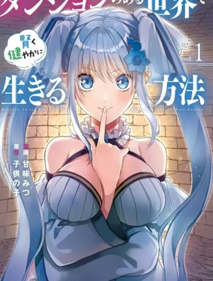 在存在地下城的世界里聪明健康地生活的方法封面