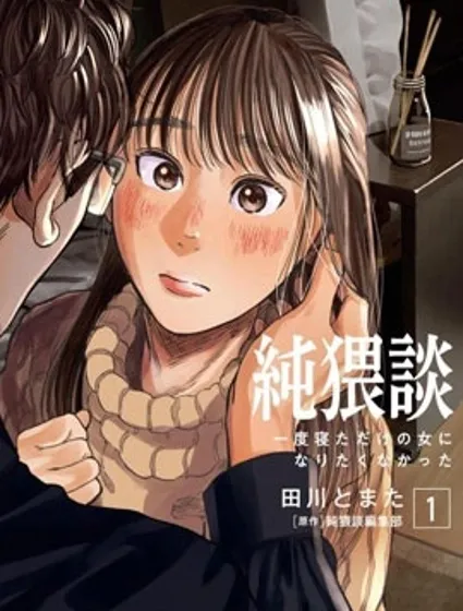 純猥談封面