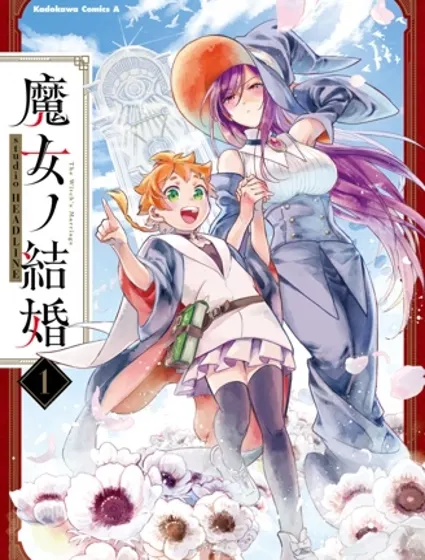 魔女的结婚封面