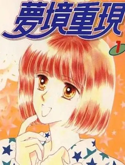 夢境重現封面