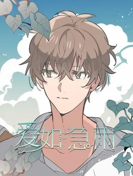 愛如急雨封面