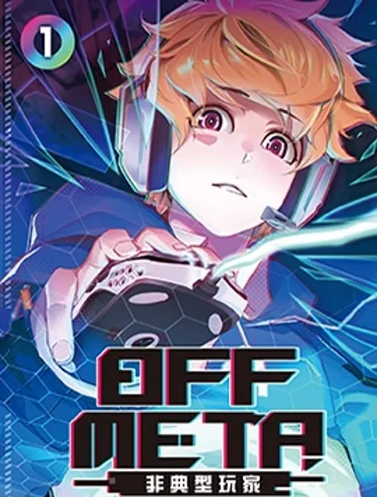 OFF META 非典型玩家封面