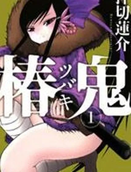 椿鬼 封面