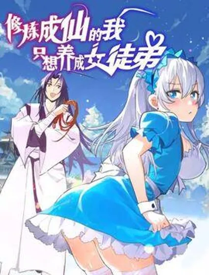 修炼成仙的我只想养成女徒弟封面