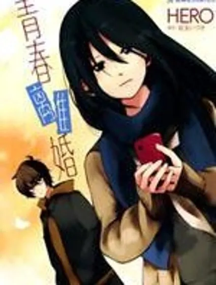青春離婚封面