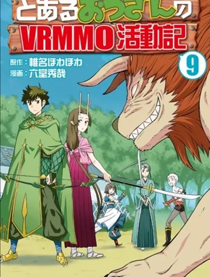某大叔的VRMMO活動記封面