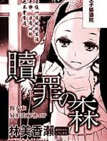 贖罪之森封面