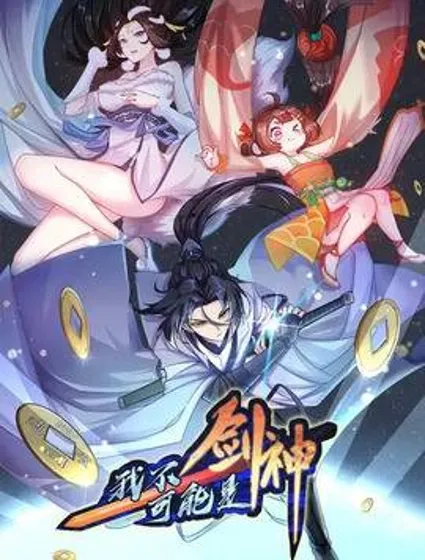 我不可能是剑神封面