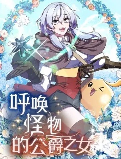 呼唤怪物的公爵之女封面