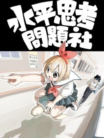 水平思考問題社封面