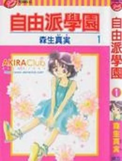 自由派學園封面