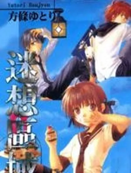 迷想區域封面