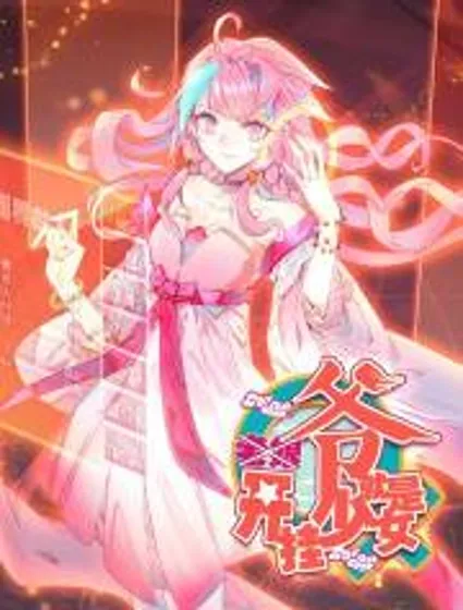 爷就是开挂少女封面