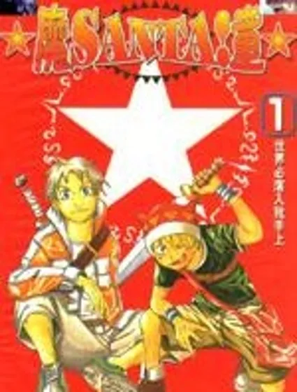 魔SANTA!童封面