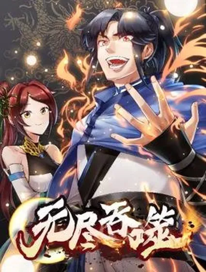 无尽吞噬封面