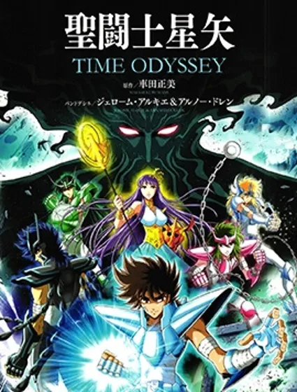 聖鬥士星矢Time Odyssey封面