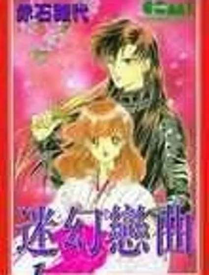 迷幻戀曲封面