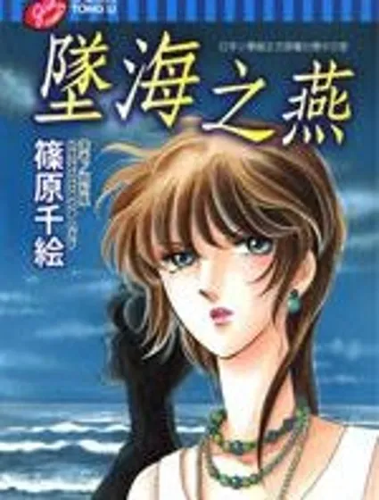 墜海之燕封面