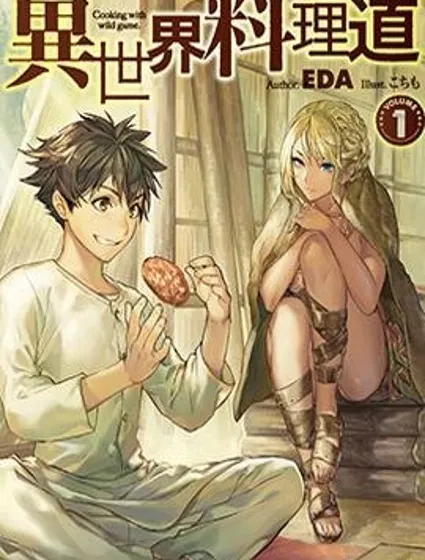 异世界料理道封面
