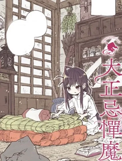 大正忌憚魔女封面
