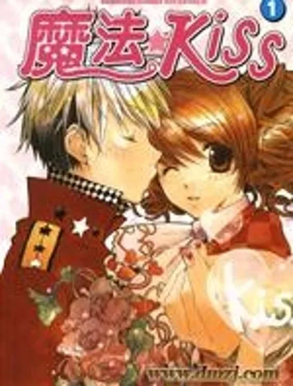 魔法☆Kiss封面