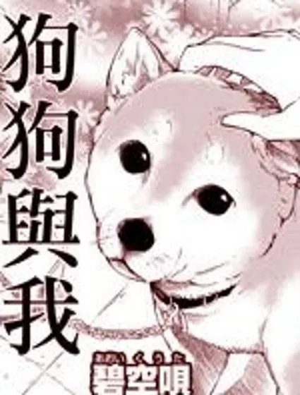 狗狗與我封面